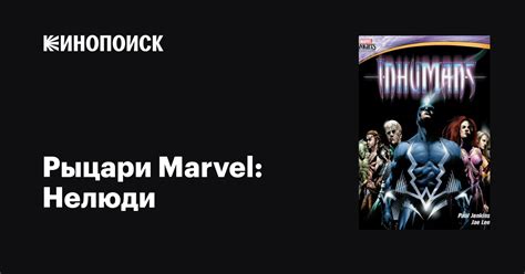 «Рыцари Marvel: Нелюди » 
 2024.04.20 05:56 мультик
